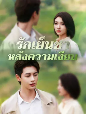 รักเย็นชาหลังความเงียบ