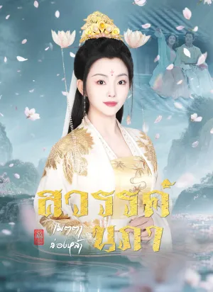 สวรรค์นภาเมตตาส่องหล้า