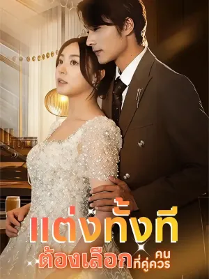 แต่งทั้งที ต้องเลือกคนที่คู่ควร