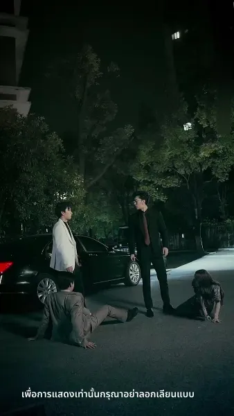 ความลับคืนนี้ของสองเรา