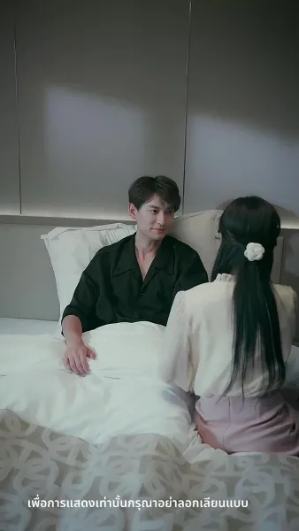 ความลับคืนนี้ของสองเรา