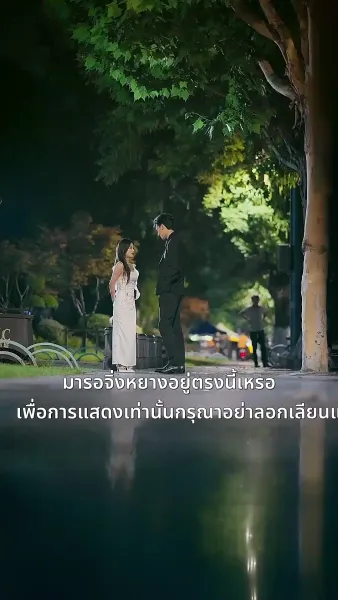 ความลับคืนนี้ของสองเรา