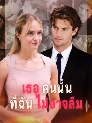 เธอคนนั้นที่ฉันไม่อาจลืม