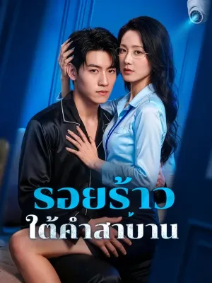 รอยร้าว ใต้คำสาบาน