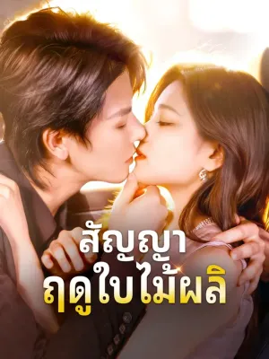 สัญญา ฤดูใบไม้ผลิ