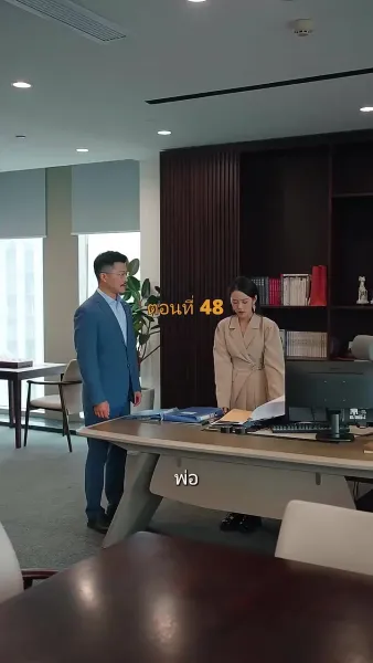 ประธานวิชัยกลายเป็นคุณหนู