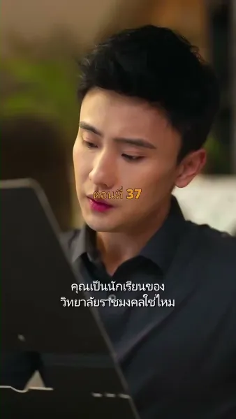 ประธานวิชัยกลายเป็นคุณหนู