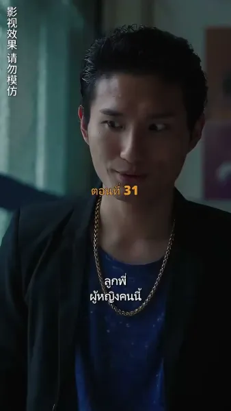 ประธานวิชัยกลายเป็นคุณหนู