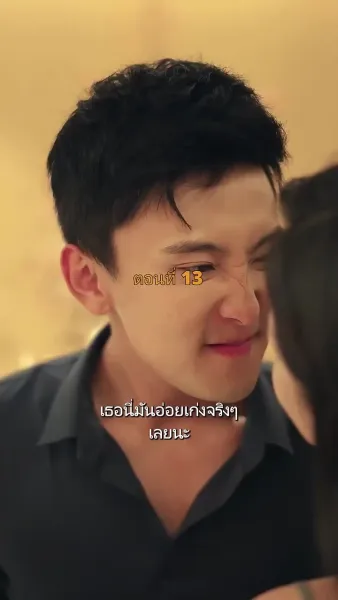 ประธานวิชัยกลายเป็นคุณหนู