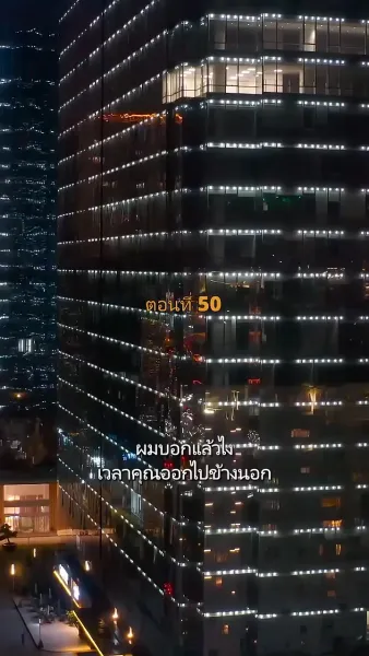 ประธานวิชัยกลายเป็นคุณหนู