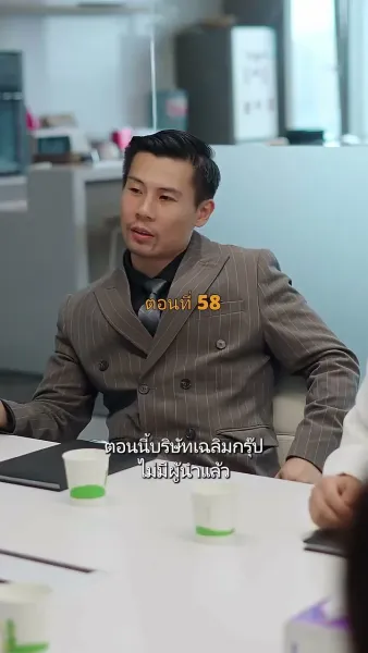 ประธานวิชัยกลายเป็นคุณหนู
