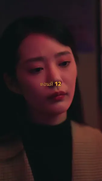 ประธานวิชัยกลายเป็นคุณหนู