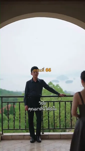 ประธานวิชัยกลายเป็นคุณหนู
