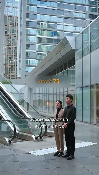 ประธานวิชัยกลายเป็นคุณหนู