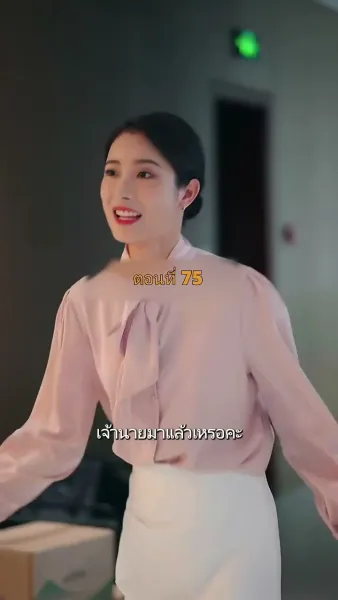 ประธานวิชัยกลายเป็นคุณหนู