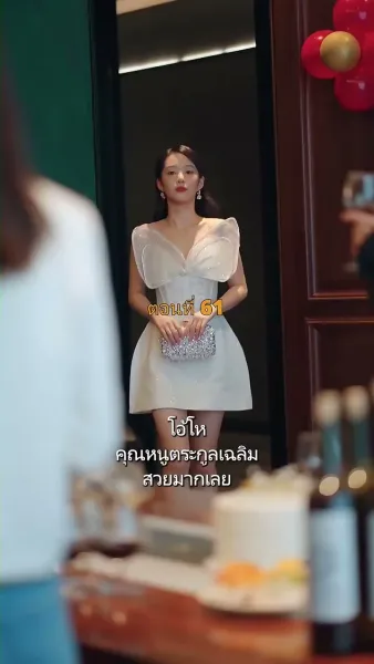 ประธานวิชัยกลายเป็นคุณหนู