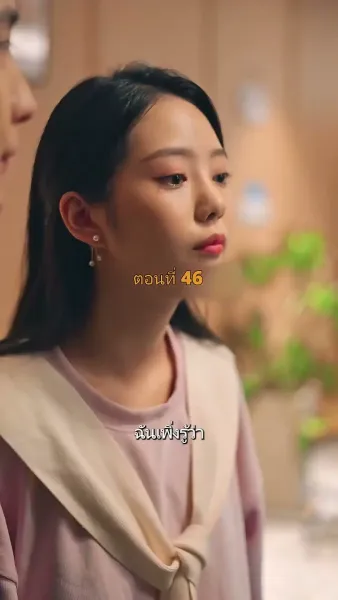 ประธานวิชัยกลายเป็นคุณหนู