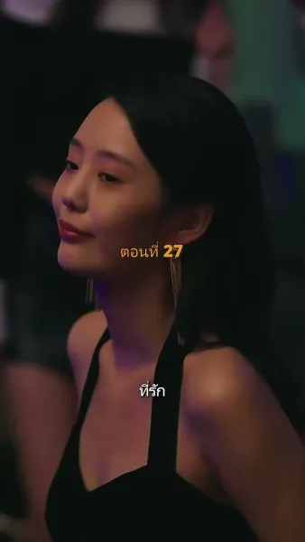 ประธานวิชัยกลายเป็นคุณหนู