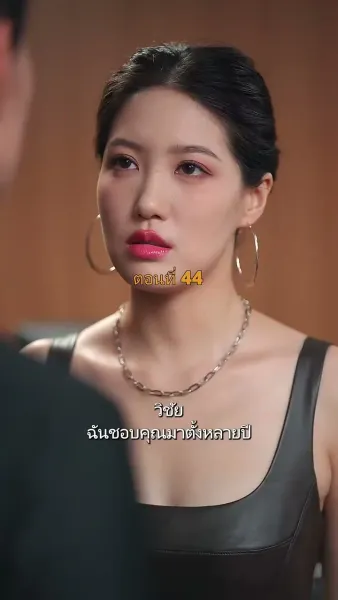 ประธานวิชัยกลายเป็นคุณหนู