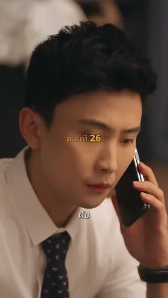 ประธานวิชัยกลายเป็นคุณหนู