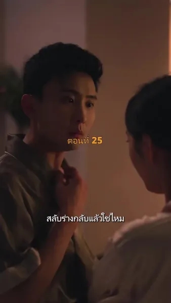 ประธานวิชัยกลายเป็นคุณหนู