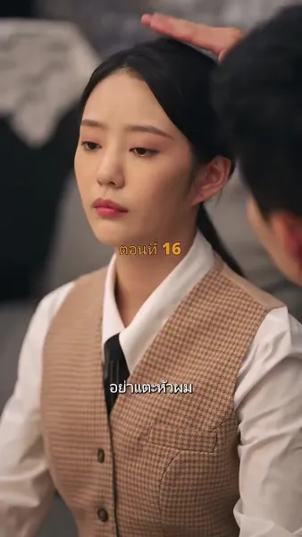 ประธานวิชัยกลายเป็นคุณหนู