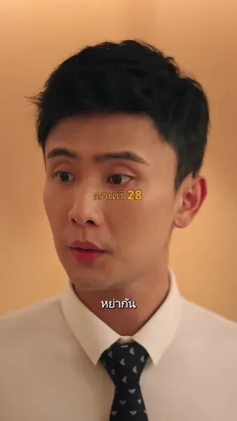 ประธานวิชัยกลายเป็นคุณหนู