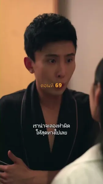 ประธานวิชัยกลายเป็นคุณหนู