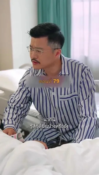 ประธานวิชัยกลายเป็นคุณหนู