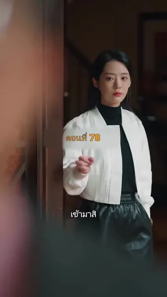 ประธานวิชัยกลายเป็นคุณหนู