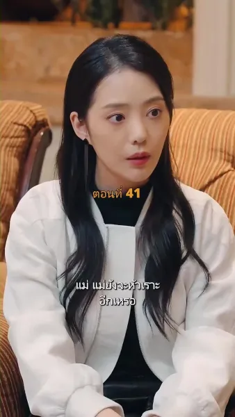 ประธานวิชัยกลายเป็นคุณหนู