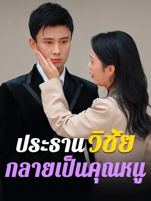 ประธานวิชัยกลายเป็นคุณหนู