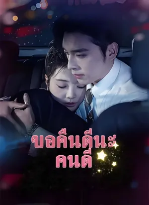 ขอคืนดีนะคนดี