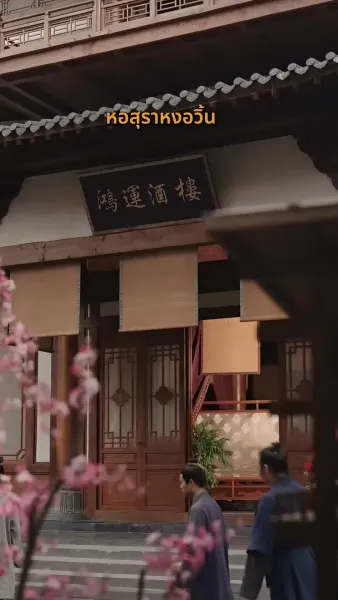 ข้ามภพมาเป็นชายาอ๋อง