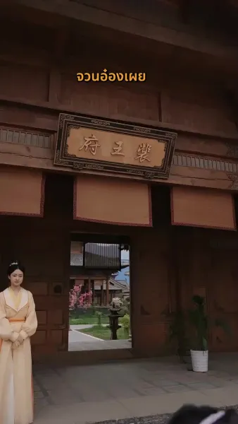 ข้ามภพมาเป็นชายาอ๋อง