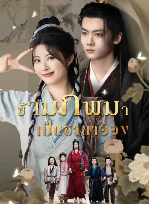 ข้ามภพมาเป็นชายาอ๋อง