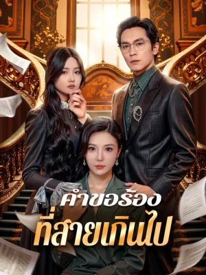 คำขอร้อง ที่สายเกินไป