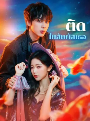 ติด ในสัมผัสเธอ