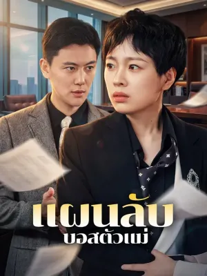 แผนลับ บอสตัวแม่