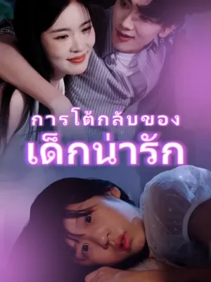 การโต้กลับของเด็กน่ารัก