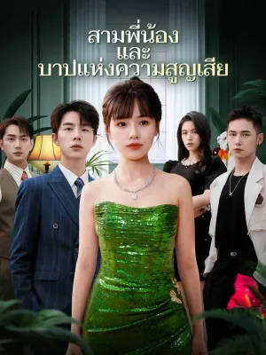 สามพี่น้องและบาปแห่งความสูญเสีย