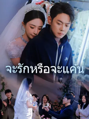 จะรักหรือจะแค้น