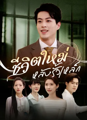 ชีวิตใหม่ หลังรั้วเหล็ก