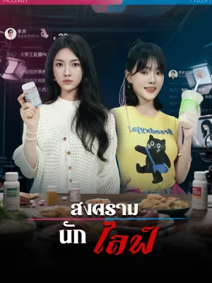 สงครามนักไลฟ์