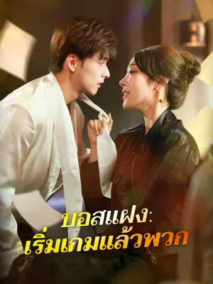 บอสแฝง: เริ่มเกมแล้วพวก