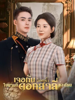 เจอกันอีกครั้ง ในยามที่ดอกสาลี่ร่วงโรย