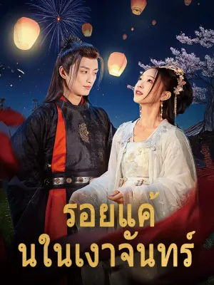 รอยแค้นในเงาจันทร์