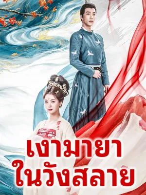 เงามายาในวังสลาย