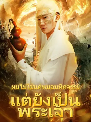 ผมไม่ใช่แค่หมอมหัศจรรย์ แต่ยังเป็นพระเจ้า