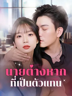 นายต่างหากที่เป็นตัวแทน